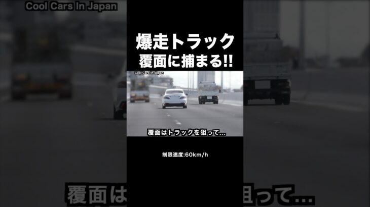 爆走トラックが覆面パトカーに捕まる瞬間‼️ #shorts