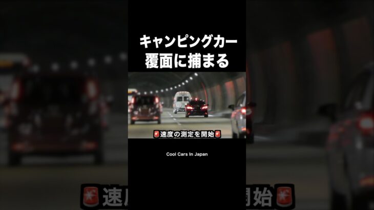 飛ばすキャンピングカーが覆面に捕まる‼️ #shorts