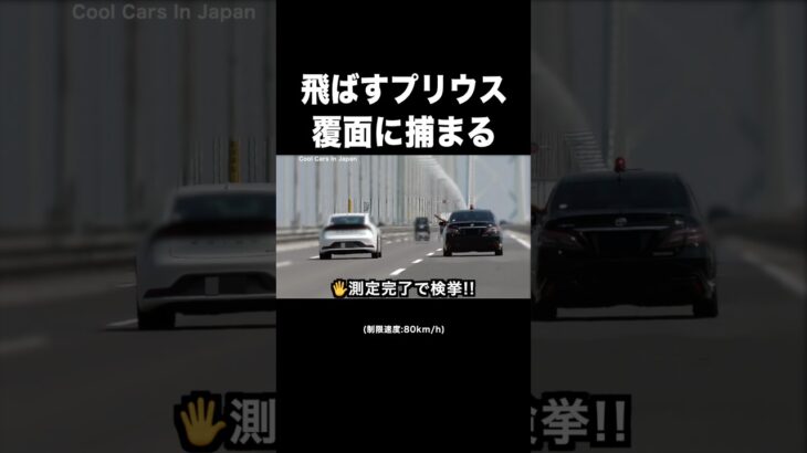 速度違反の『プリウス』が覆面パトカーに捕まる‼️ #shorts