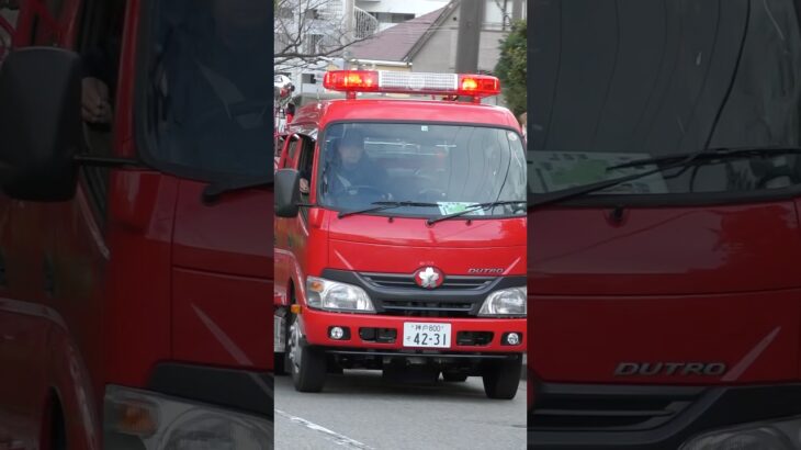 【緊急走行】大社分団、警鐘鳴らし緊急走行！【西宮市消防局】#shorts  #ショート #消防署 #消防車 #fire #firefighter #サイレン#救急車 #救急#ambulance