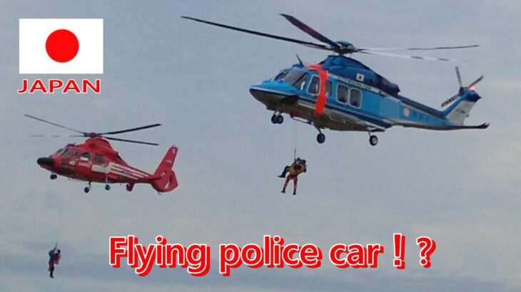 【空飛ぶパトカー！】空飛ぶ消防車も！人命救助へ緊急出動！航空祭  警視庁  東京消防庁