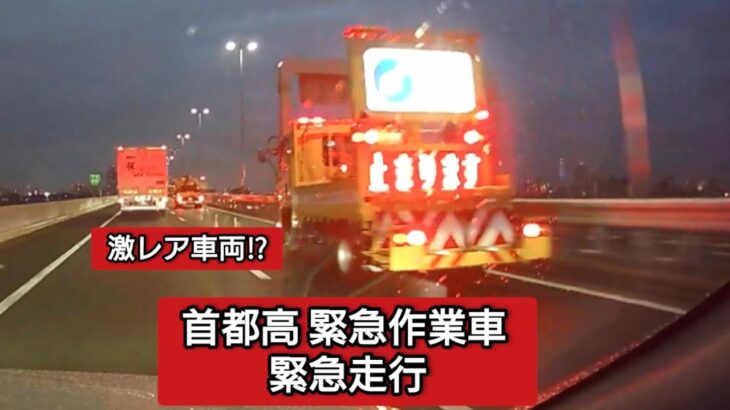 首都高 緊急作業車 緊急走行② #ドラレコ #ドライブレコーダー  #緊急走行 #緊急車両  #事故 #交通事故 #パトカー  #首都高 #首都高速