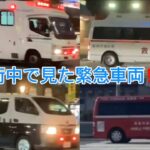 交差点撮影にて発見‼️街中で見た緊急車両総集編‼️