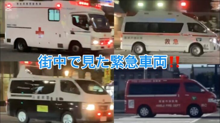 交差点撮影にて発見‼️街中で見た緊急車両総集編‼️