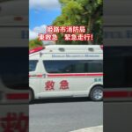 東救急緊急走行！#姫路市消防局#救急車#緊急走行#サイレン#おすすめ#フォートナイト