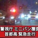 警視庁 ミニバン覆面パトカー 緊急走行 #ドラレコ #ドライブレコーダー  #緊急走行 #緊急車両  #事故 #交通事故 #警視庁 #パトカー  #覆面パトカー  #首都高
