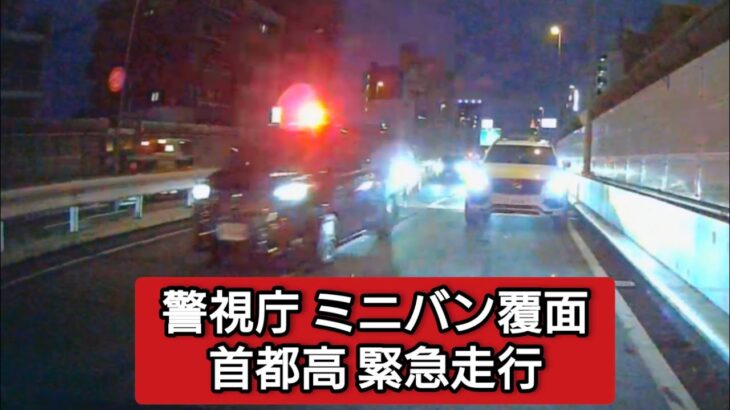 警視庁 ミニバン覆面パトカー 緊急走行 #ドラレコ #ドライブレコーダー  #緊急走行 #緊急車両  #事故 #交通事故 #警視庁 #パトカー  #覆面パトカー  #首都高
