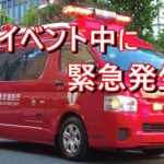 【イベント会場から緊急出動！】事案発生！突然サイレン！ 東京消防庁　神田消防署