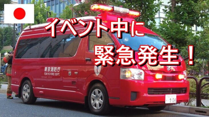 【イベント会場から緊急出動！】事案発生！突然サイレン！ 東京消防庁　神田消防署