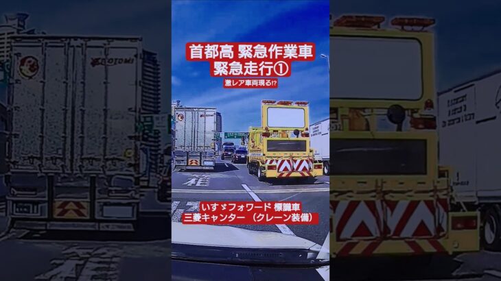 首都高 緊急作業車 緊急走行① #ドラレコ #ドライブレコーダー  #緊急走行 #緊急車両 #パトカー  #首都高 #首都高速