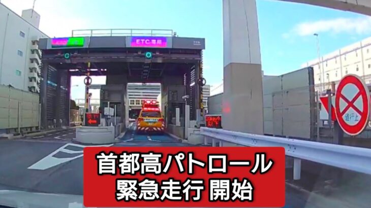 首都高パトロール ランクル 緊急走行 #ドラレコ #ドライブレコーダー  #緊急走行 #緊急車両 #パトカー  #首都高 #首都高速