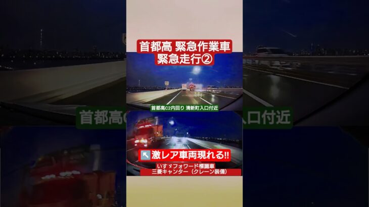 首都高 緊急作業車 緊急走行② #ドラレコ #ドライブレコーダー  #緊急走行 #緊急車両 #パトカー  #首都高 #首都高速