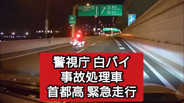 【警視庁白バイ・事故処理車 首都高緊急走行】#ドラレコ #ドライブレコーダー  #緊急走行 #緊急車両  #事故 #交通事故 #警視庁 #パトカー  #覆面パトカー #首都高