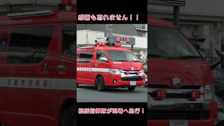緊急走行中も感謝の心は忘れません！#京都市消防局#消防車#緊急走行
