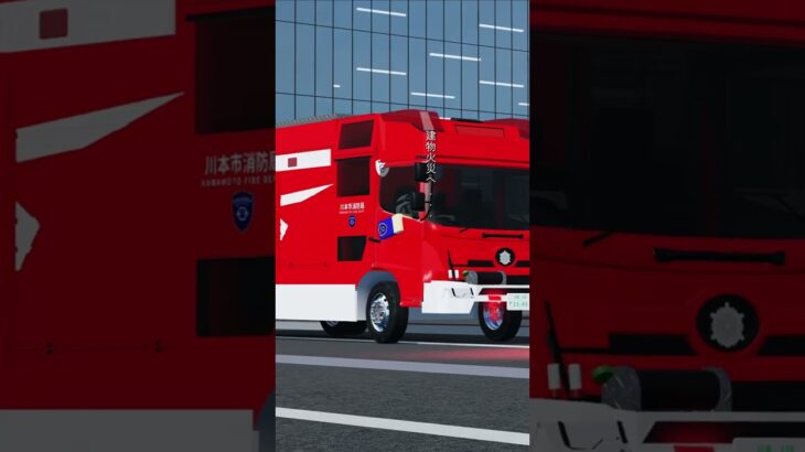 救助工作車、火災現場へ…