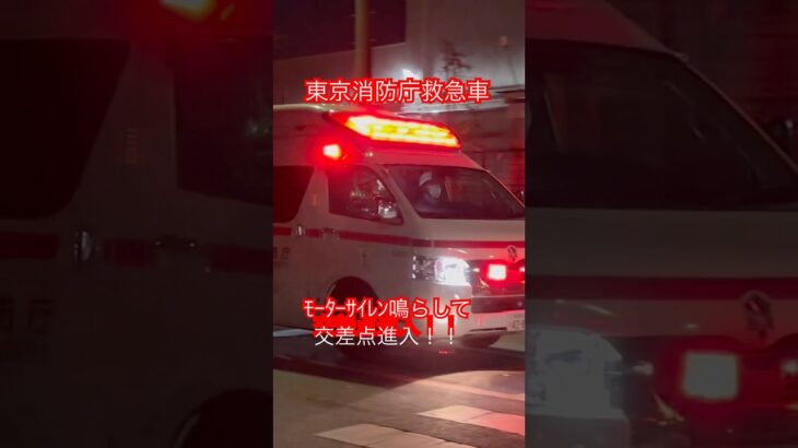 東京消防庁救急車モーターサイレン鳴らして緊急走行🚨 #東京消防庁