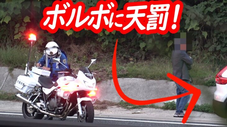 ドライバー黄昏る…スピード違反のボルボに天罰！【白バイによるスピード違反取り締まり】