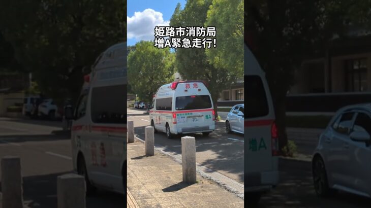 増位救急、緊急走行!#姫路市消防局#救急車#緊急走行#救急車緊急走行#サイレン#おすすめ#バズれ#消防