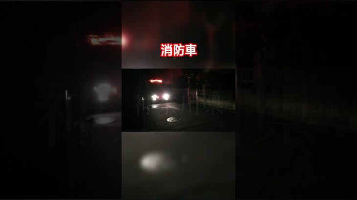 【緊急走行】神奈川県消防車　＃緊急車両＃緊急走行＃消防車