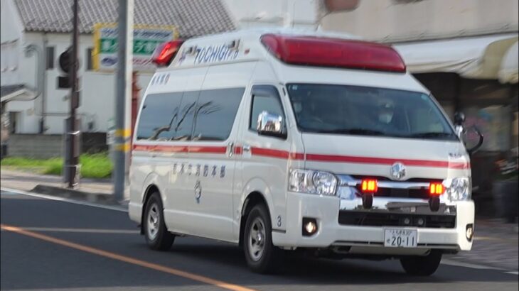 栃木市消防本部　救急車　緊急走行🚨