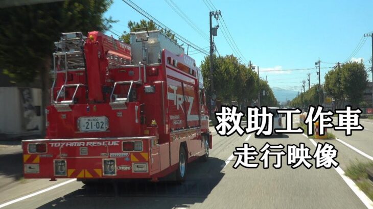 救助工作車緊急走行と通常素行映像