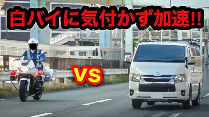 白バイに気付かず『加速』したハイエースが捕まる瞬間‼️　[サイレン 取り締まり スピード]