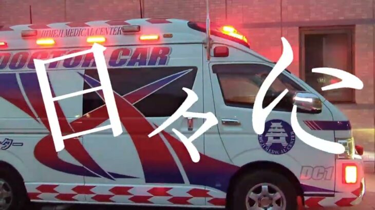 ドクターカー赤色灯点灯！！ご対応ありがとうございました！#姫路医療センター#姫路医療センタードクターカー#ドクターカー#ドクターカー緊急走行#緊急走行#救急車#おすすめ#バズれ