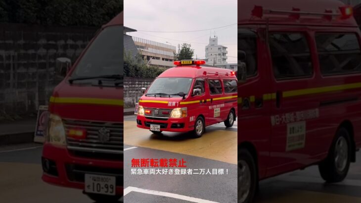 【春日・大野城・那珂川消防本部】指揮車緊急走行🚨