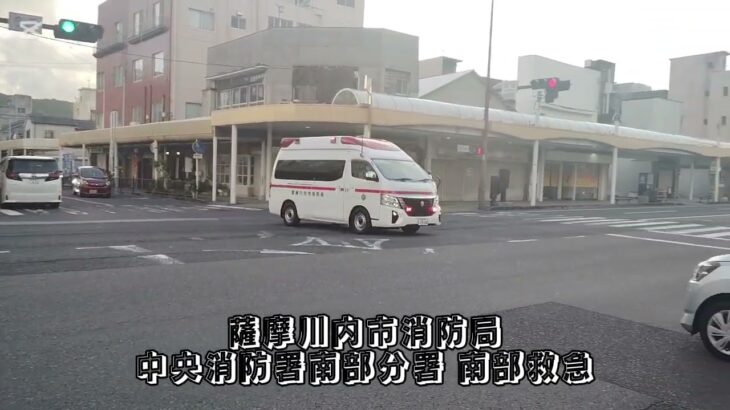 【緊急走行】薩摩川内市消防局 中央消防署南部分署 南部救急
