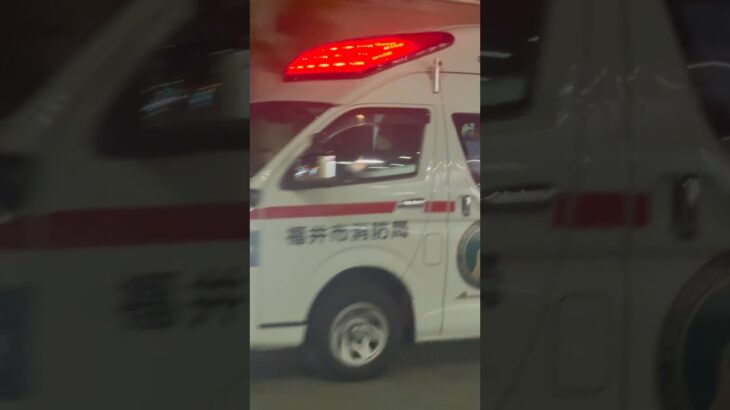 【福井市消防局】救急車緊急走行