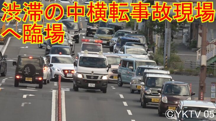 【緊急走行】横転事故現場に渋滞の中臨場する白黒パトカー&覆面パトカー(高知県警高知警察署)