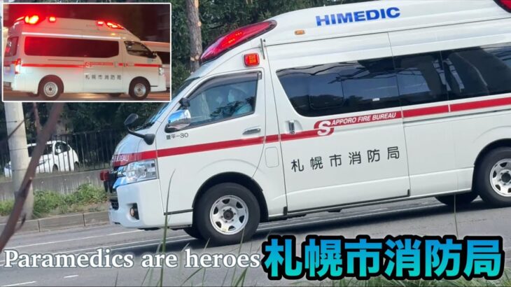 【緊急走行】札幌市消防局の救急車が様々なサイレンを！と甲高いサイレンの北ガスの緊急走行