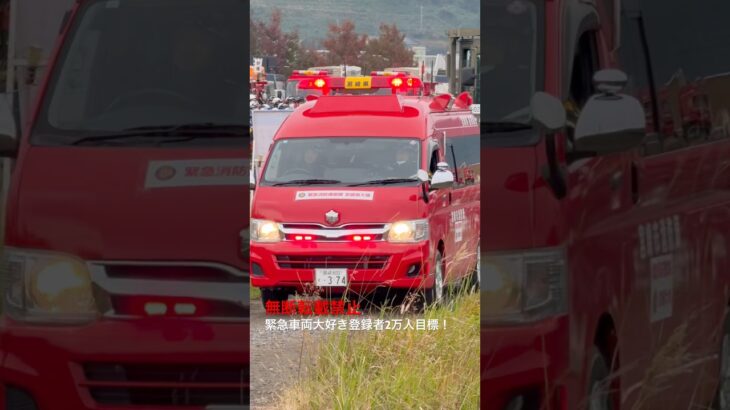 緊急消防援助隊・宮崎県隊指揮車緊急走行🚨