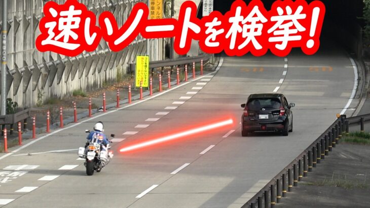 新サイレンの白バイに気付かず！スピード違反のノートが捕まる瞬間！