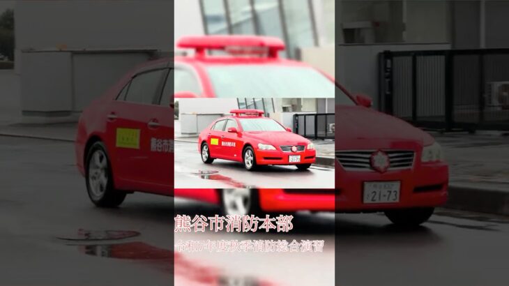 熊谷消防　緊急走行