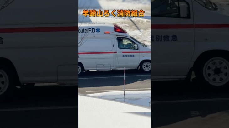 【緊急走行】救急車！羊蹄山ろく消防組合 喜茂別救急#緊急走行#救急車#羊蹄山ろく消防組合