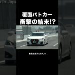 【衝撃の結末⁉️】覆面パトカー vs トラック‼️ #shorts