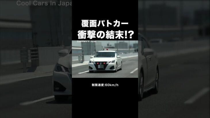【衝撃の結末⁉️】覆面パトカー vs トラック‼️ #shorts