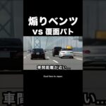 煽るベンツ vs 覆面パトカー‼️ #shorts