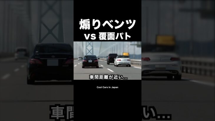 煽るベンツ vs 覆面パトカー‼️ #shorts