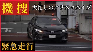 【緊走10連発🚨】大荒れのクリスマスイブ 機捜の覆面や警ら班のパトカー等が緊急走行