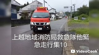 上越地域消防局救急隊他緊急走行集10