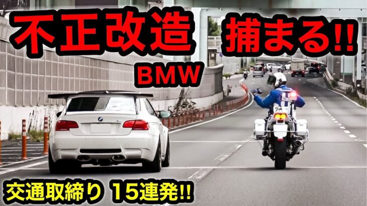 【超スッキリ15連発‼️】白バイ・覆面パトカーなど､取締りの瞬間‼️　[DQN スカッと 取り締まり 不正改造]