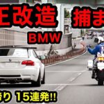 【超スッキリ15連発‼️】白バイ・覆面パトカーなど､取締りの瞬間‼️　[DQN スカッと 取り締まり 不正改造]