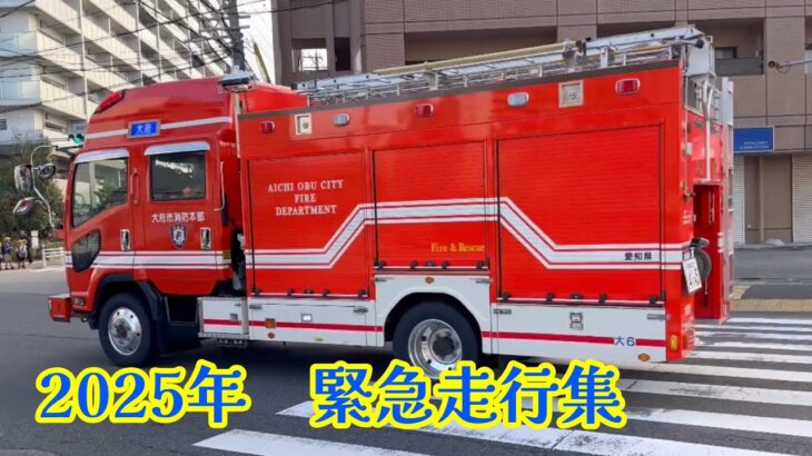 【警察】2025年　緊急車両緊急走行集【消防・救急】