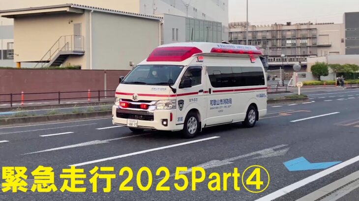 新型救急車も登場！！～消防車・救急車、緊急走行集2025‘’Part④”～