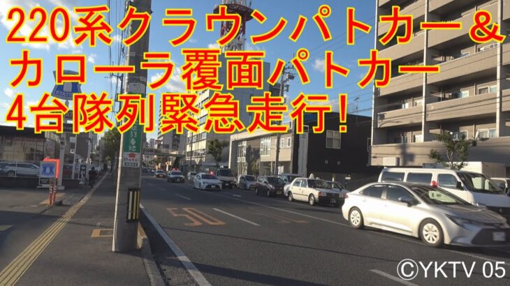 220系クラウンパトカー＆カローラ覆面パトカー4台隊列緊急走行！【高知県警高知警察署】