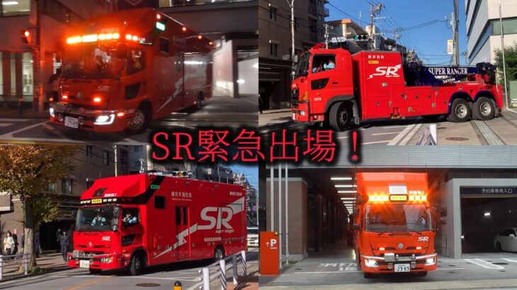 機動第2･けん引緊急走行3連発！ 車両火災･救助に緊急出場！ 横浜市消防局 特別高度救助部隊 スーパーレンジャー