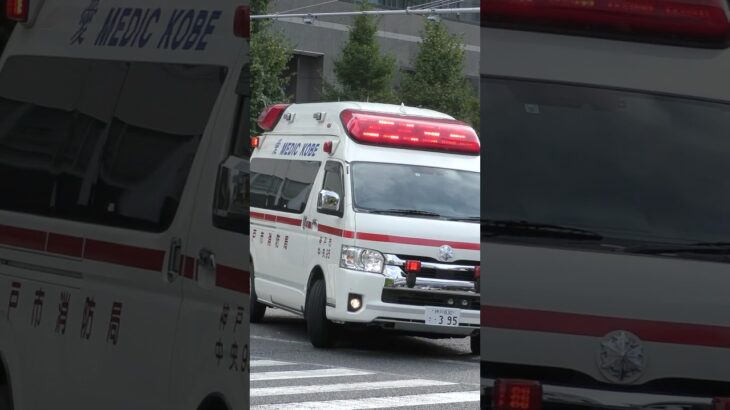 【緊急走行】中央第2救急隊、救急指令！中央95緊急走行！！【神戸市消防局】#shorts  #緊急走行 ＃消防車 #救急車 #emergency #fire #救急車＃サイレン