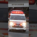 【緊急走行】中央第2救急隊、救急指令！中央95緊急走行！！【神戸市消防局】#shorts  #緊急走行 ＃消防車 #救急車 #emergency #fire #救急車＃サイレン